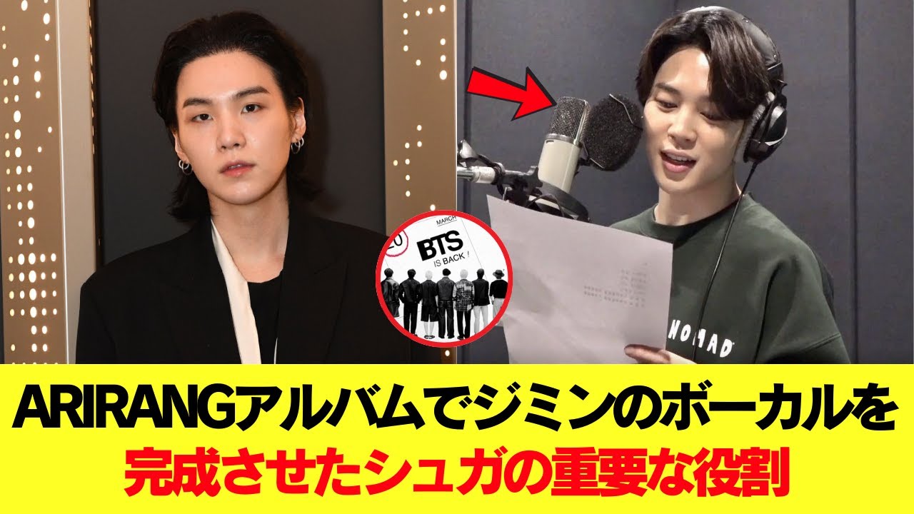 ARIRANGアルバムでジミンのボーカルを完成させるうえで、シュガが果たした重要な役割の真実 