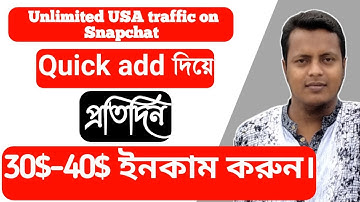 How to quick add on Snapchat 2022. কুইক অ্যাড দিয়ে দিনে 30$-40$ ইনকাম করুন।