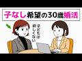 【婚活】子どもを望まない30歳/DINKs希望で結婚したい女性の相談 - 1話 -
