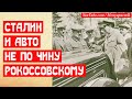 Сталин и неподобающее авто Рокоссовского