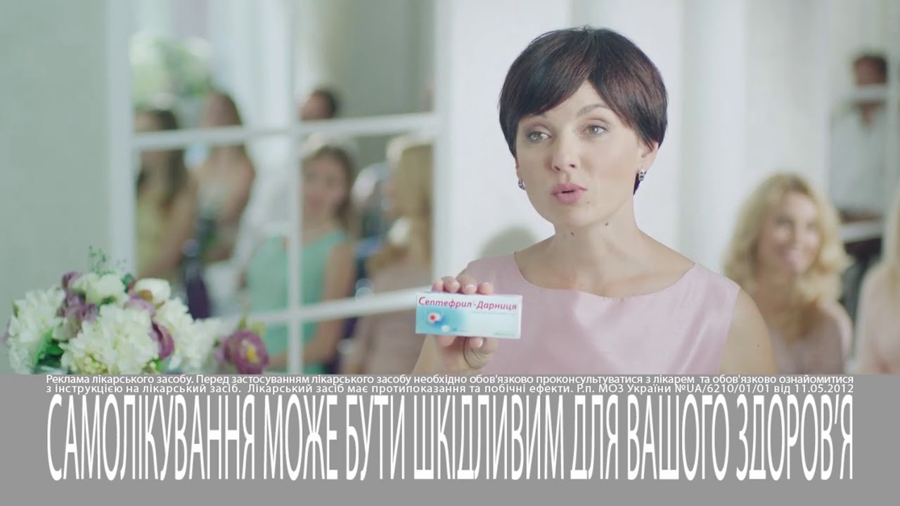 Септефрил Дарница инструкция, описание, цена в аптеках Киева, Одессы, Николаева, Херсона