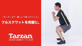 フルスクワットを完璧に。｜「キング・オブ・筋トレ THE スクワット」『ターザン』812号