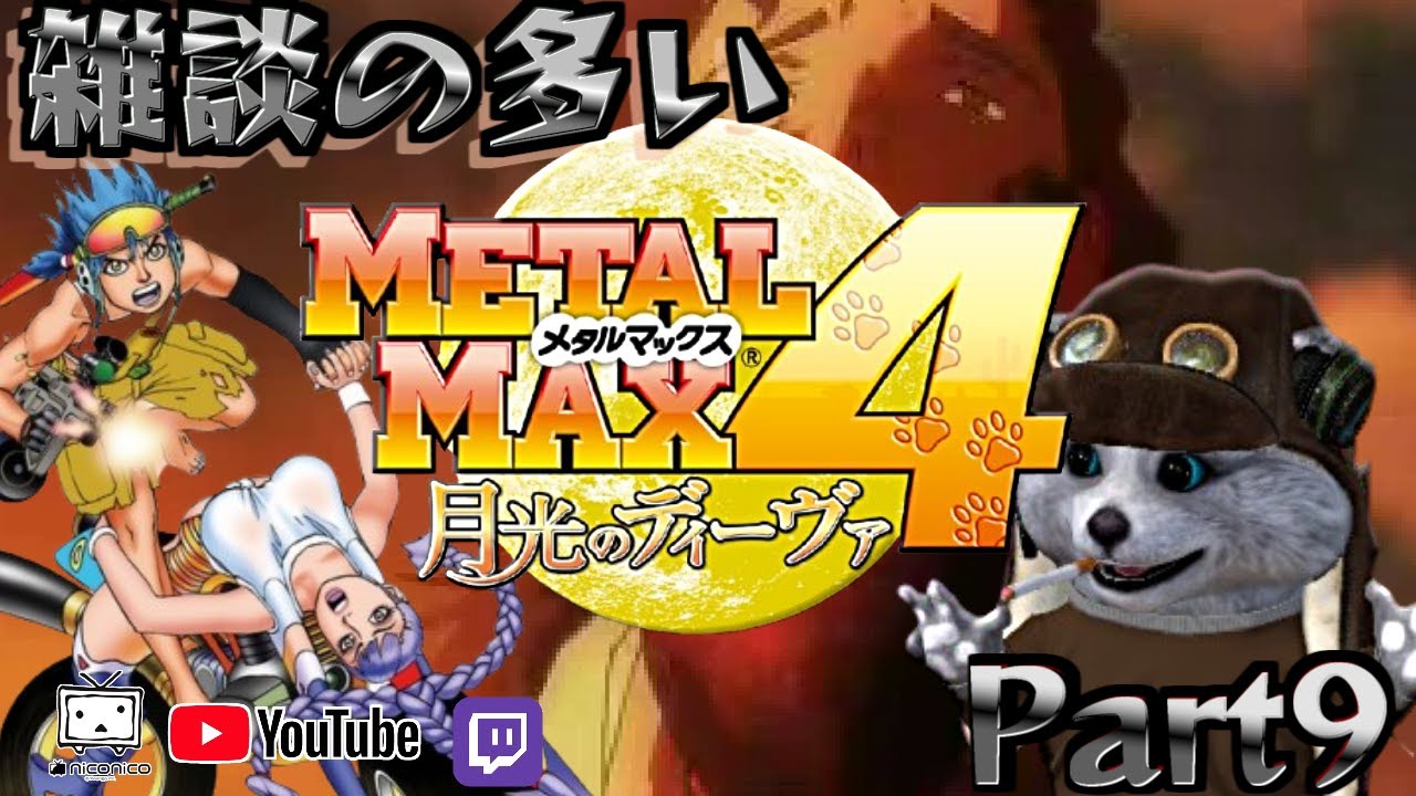 3DS] メタルマックス4 月光のディーヴァ [最後の追い込みお尋ね者