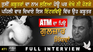 #71 [Full Interview] GULZAR SIDHWAN - ਗੁਲਜ਼ਾਰ ਸਿੱਧਵਾਂ | Top Kabootar Baaz کبوتر بازی कबूतर बाज़ 2021