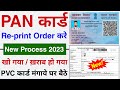 PAN Card Reprint Kaise Kare 2023 | Physical Pan Card Reprint | How to Order Physical PAN Card