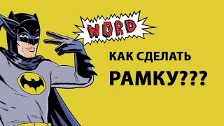 Как сделать рамку в Microsoft Word? ►ПОЛЕЗНЫЕ СОВЕТЫ ► Inprog LAB