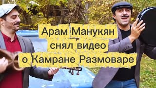 Арам Манукян Снял Музыкальное Видео О Пропагандисте Камране Размоваре История Армении