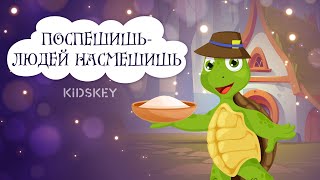 Поспешишь - Людей Насмешишь | Аудиосказка | Слушать Сказку На Ночь