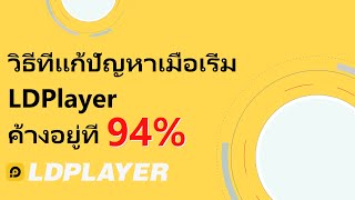 วิธีแก้ปัญหาที่ค้างอยู่ที่ 94% เมื่อเริ่ม LDPlayer