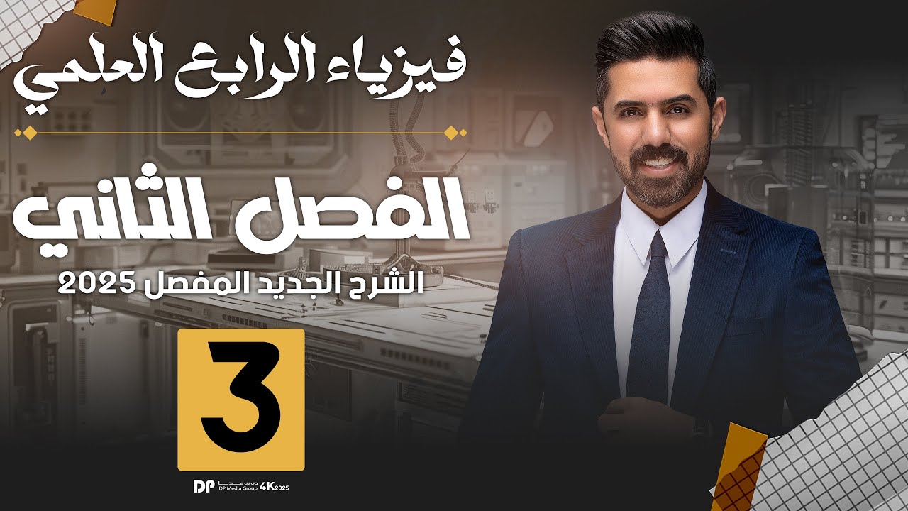 فيزياء الرابع العلمي | منهج 2025 | الفصل الثاني | المحاضرة (3) 4K | معامل يونك