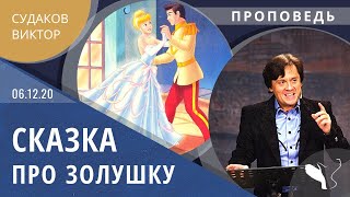 Виктор Судаков – Сказка про Золушку