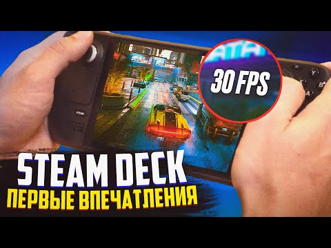 Steam Deck - Первые впечатления | На русском