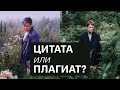 Как отличить цитату от плагиата?