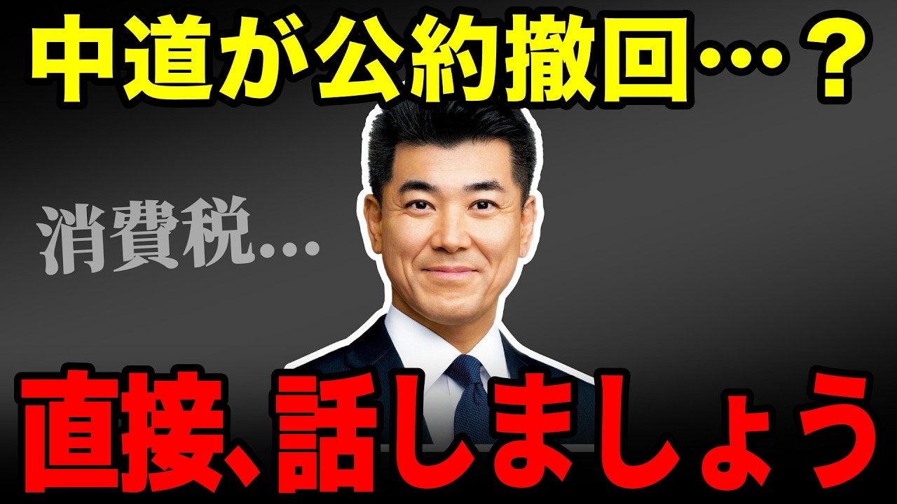中道が公約撤回？消費税減税どうなるの？泉健太に直接質問