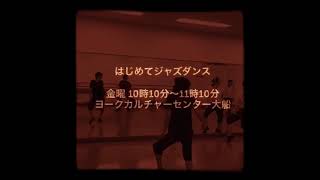 金曜「はじめてジャズダンス」2019夏！