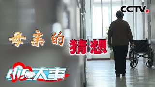 《小区大事》 母亲的猜想 20200523 | CCTV社会与法