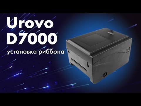 Установка риббона в принтер этикеток Urovo D7000 и печать системных данных