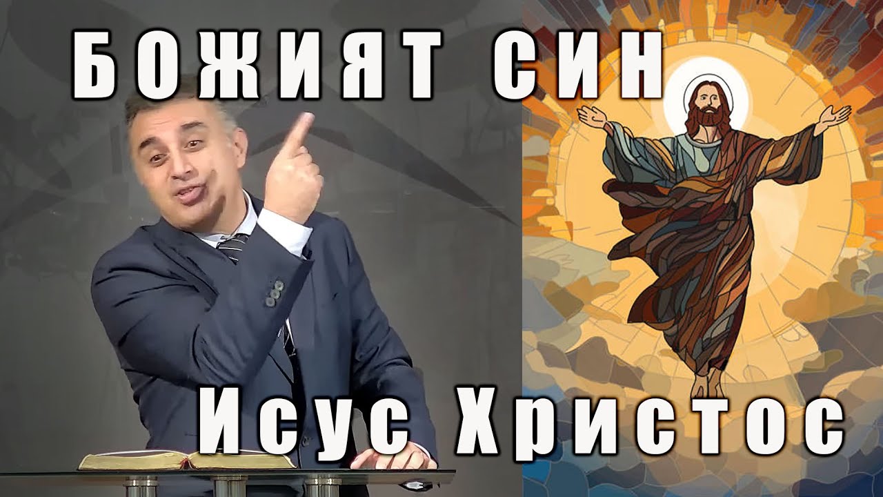 Божият Син Исус Христос - п-р Татеос  | 21.12.2025