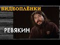 Дмитрий Ревякин - неизвестное интервью | Калинов Мост - когда мы уходили из дома | Видеопленки