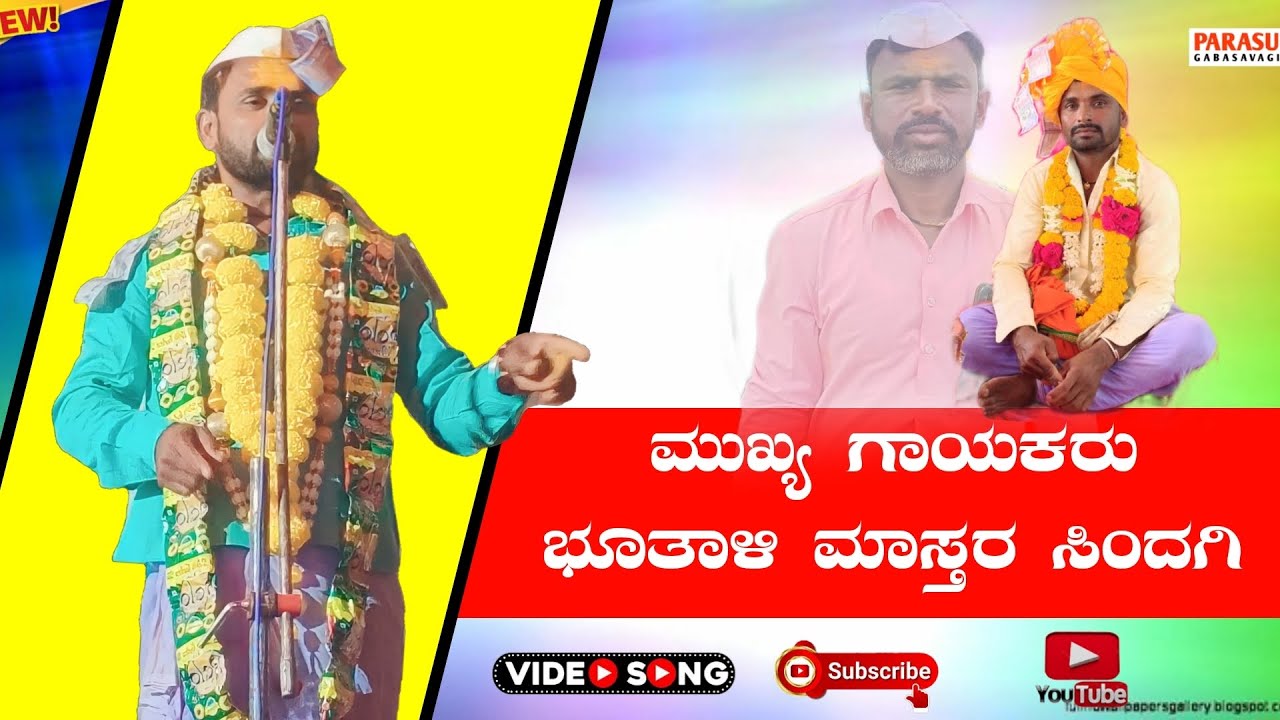 ಭೂತಾಳಿ ಮಾಸ್ತರ ಸಿಂದಗಿ ಡೊಳ್ಳಿನ ಪದಗಳು!!Butali Mastara Sindagi Dollina Padagalu