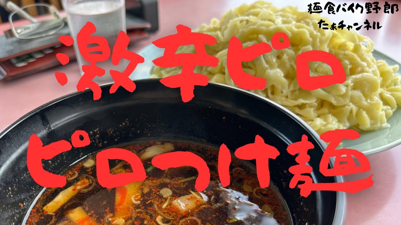 【元祖 つけめん丸長】【中野市】【ラーメン】【中野市　ラーメン】