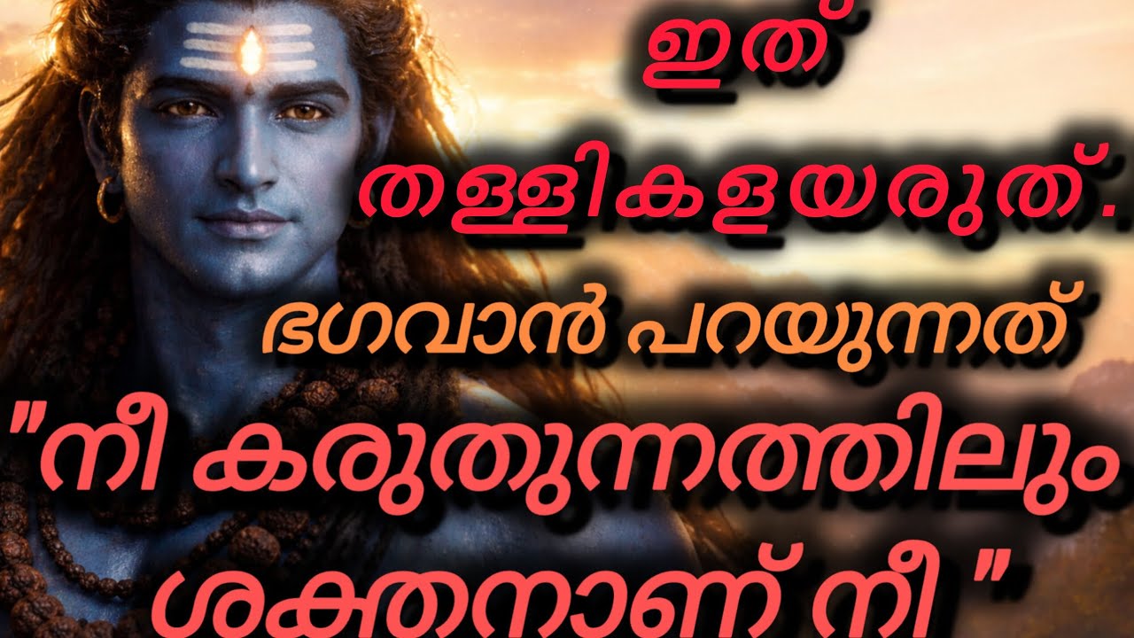 🙏ഭഗവാൻ നിനക്ക് നൽകുന്ന ഉപദേശം... ഇത് തള്ളികളയരുത് |ഇത് നിനക്കായി ഉള്ളതാണ് 🕉️🙏