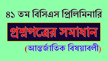 41th BCS Exam Question Solution || International Affairs || 41 BCS Preliminary Question Solution