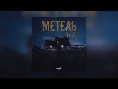 KhaliF - Метель (Премьера песни 2022)