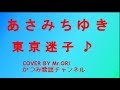 「東京迷子」 あさみちゆき COVER BY Mr ORI