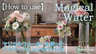 【How to use】○マテリアル・マジカルウォーターを使ったアーティフィシャルフラワーアレンジメントの作り方