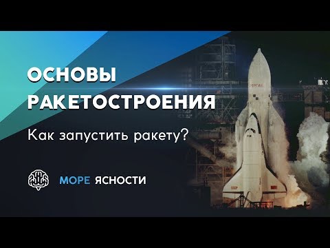 Основы ракетостроения. Как запустить ракету? | Море Ясности