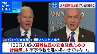 バイデン大統領「住民の安全確保策無しにラファでの軍事作戦進めるべきでない」 ネタニヤフ首相、民間人に「安全な避難路提供」主張も具体的考え明かさず｜TBS NEWS DIG
