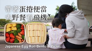 很簡單的日式蛋捲便當，野餐於很特別的公園 ｜卵焼き弁当in伊丹スカイパーク | Japanese Rolled Omelette Bento, Picnic in a Special Park by Yao Lam / 日本太太の私房菜 Japanese Home Cooking 16,203 views 2 years ago 8 minutes, 58 seconds