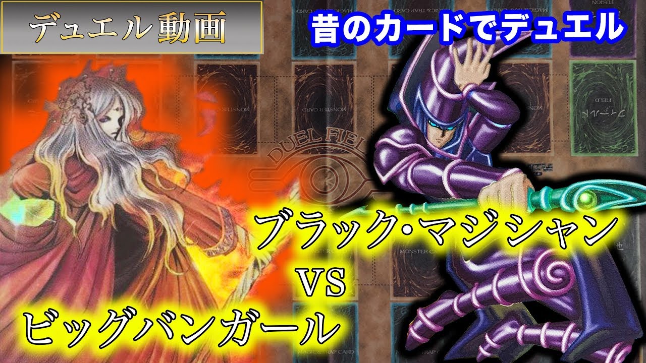 【02環境】キュアバーン炸裂！？「ブラックマジシャンvsビッグバンガール」昔のカードでデュエル！