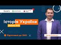 Вебінар 28. Узагальнення і систематизація. Робота над тестами 1 частини ЗНО. ЗНО 2021 з історії