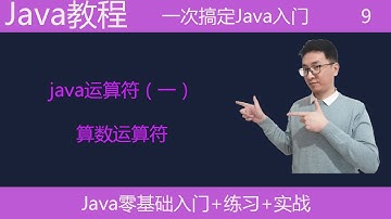 Java教学|Java算数运算符|java运算符（一）|编程语言基础|编程入门