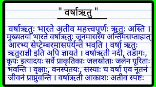 वर्षा ऋतु पर निबंध संस्कृत में | Essay on rainy season in Sanskrit | rainy season essay in Sanskrit वर्षा ऋतु पर निबंध संस्कृत में | Essay on rainy season in Sanskrit | rainy season essay in Sanskrit