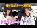 【ドライブデート】【ゲスト】お友達の笛木優子ちゃんとドライブデート♪そんな話していいの？（笑）