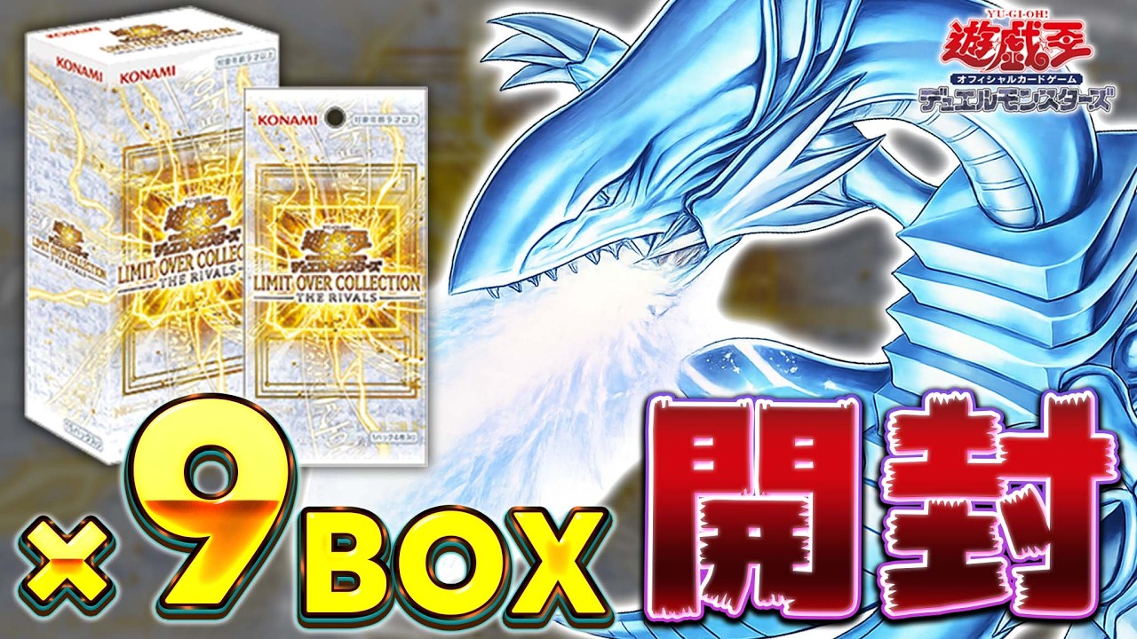 遊戯王LIMIT OVER COLLECTION RIVALS 9BOX 未開封 遊戯王オフィシャルカードゲーム デュエルモンスターズ 『新品未開封