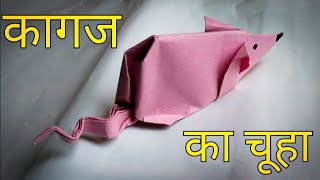 कागज का चूहा|| how to make Rat, origami rat,