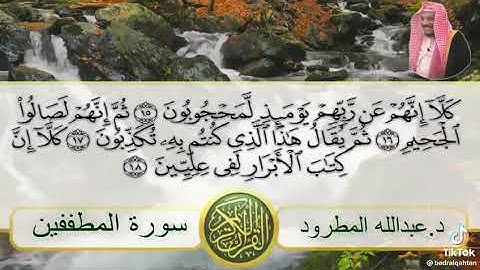 سورة المطففين بصوت د. عبدالله المطرود