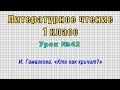 Литературное чтение 1 класс (Урок№42 - И. Гамазкова. «Кто как кричит?»)