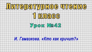 Литературное чтение 1 класс (Урок№42 - И. Гамазкова. «Кто как кричит?»)