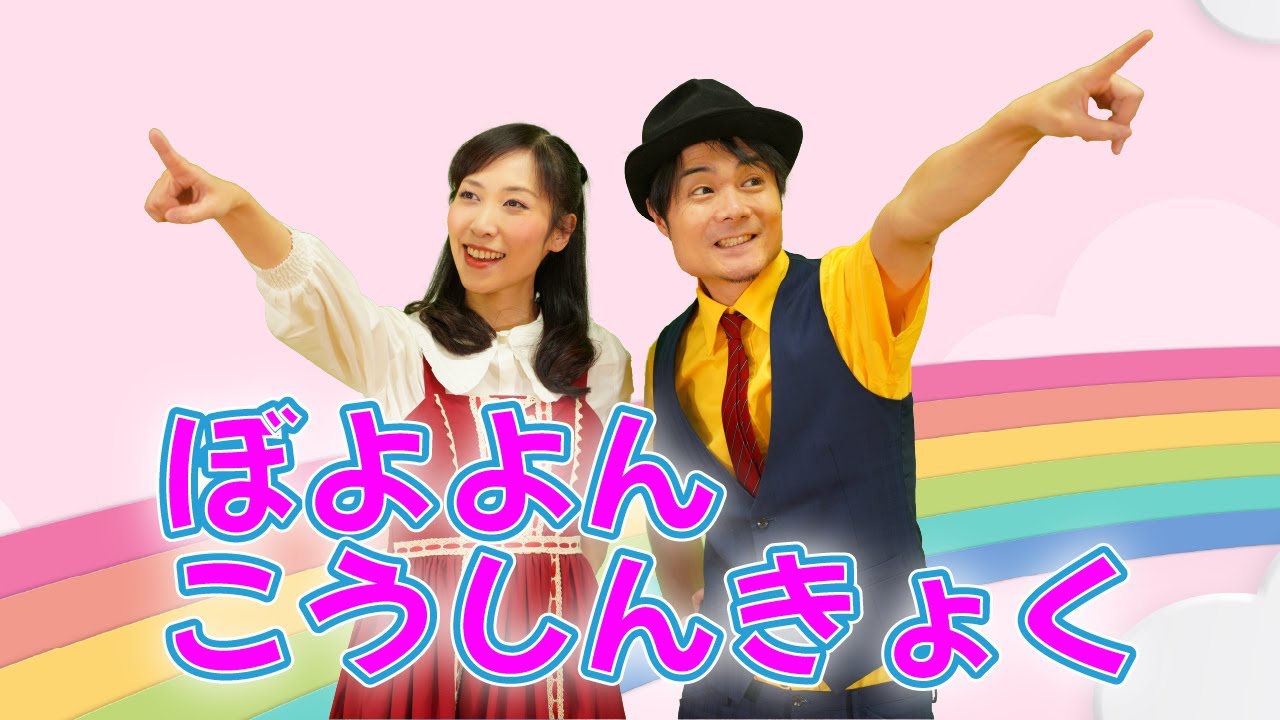 【人気曲！】ぼよよん行進曲(歌詞付き)/そうま君とあいお姉さん