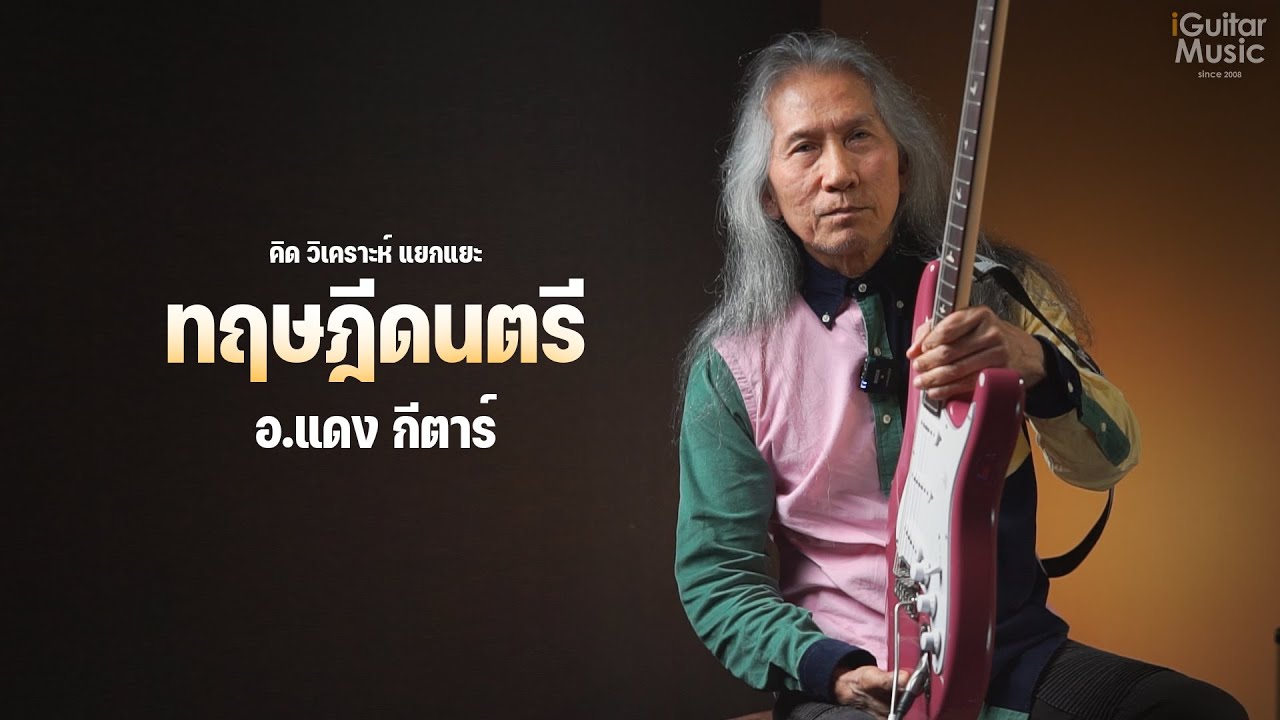 อ.แดง กีตาร์ "แนะนำทฤษฎีดนตรีเบื้องต้น การเลือกใช้ฟอร์มคอร์ด" iGuitar