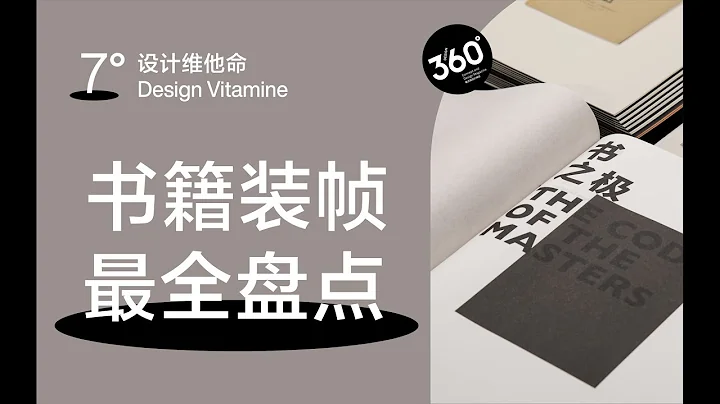 13種書籍裝幀設計最全解，看完還不懂算我輸！| 設計維他命 7° - 天天要聞
