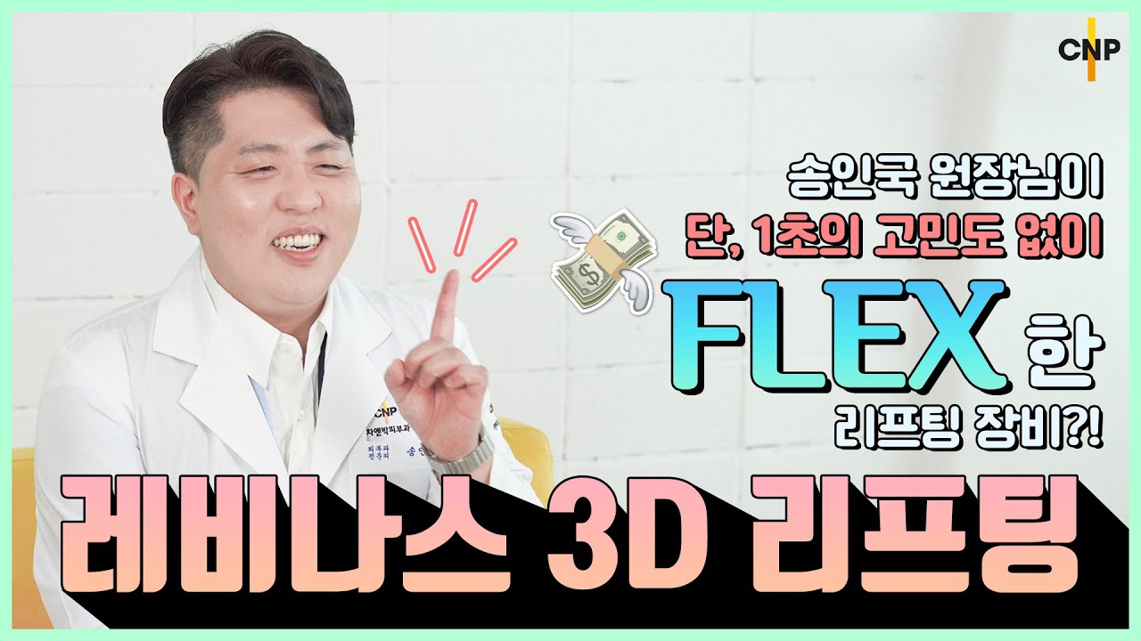 얼굴이 작아지는 신개념 3D 리프팅! 레비나스 리프팅!