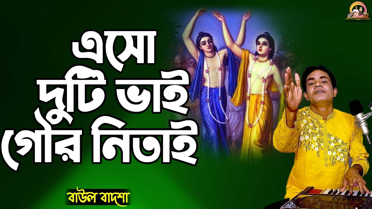 এসো দুটি ভাই গৌর নিতাই_Esho duti bhai gour nitai_Baul Badsha_Bhajan_@baulbadsha