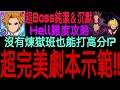 【七大罪】穩定攻略『 超Boss純潔&amp;沉默Hell難度！』超完美的劇本打法分享！！拿完所有上位獎勵超輕鬆！！4800分無煉獄班隊伍攻略推薦！！｜七大罪 光與暗之交戰