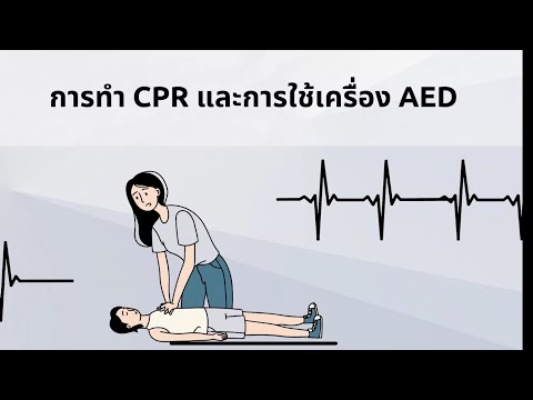 การทำ CPR และการใช้เครื่อง AED ส่งงาน 0041022